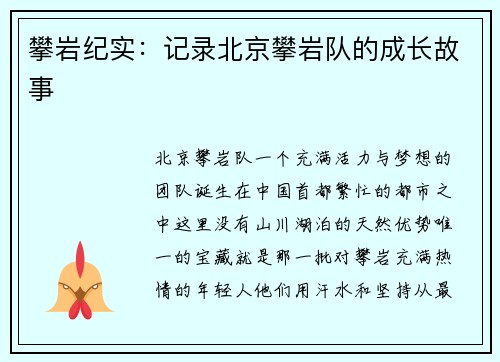 攀岩纪实:记录北京攀岩队的成长故事