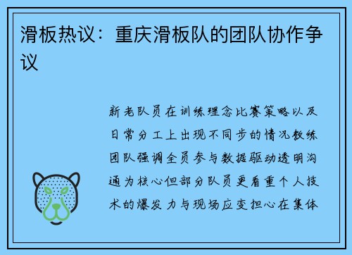 滑板热议:重庆滑板队的团队协作争议