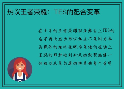 热议王者荣耀:TES的配合变革