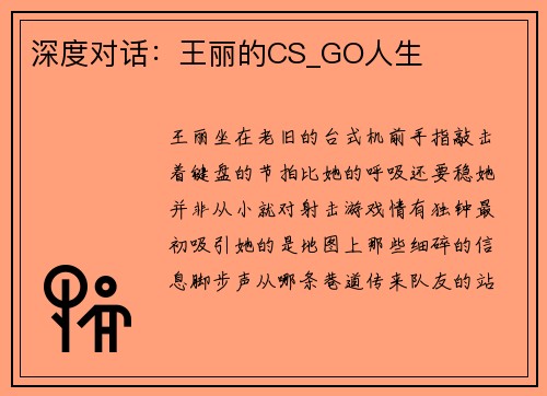 深度对话:王丽的CS_GO人生