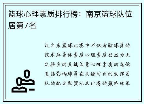 篮球心理素质排行榜:南京篮球队位居第7名
