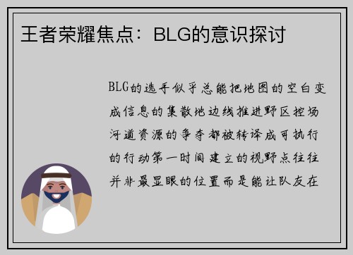 王者荣耀焦点:BLG的意识探讨