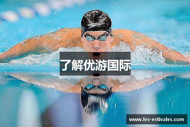 了解优游国际